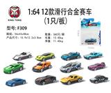 OBL833748 - 1:64 12款滑行合金赛车 （1只/板）