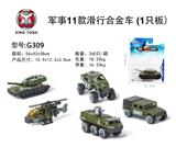 OBL833751 - 军事11款滑行合金车在（1只/板）