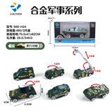 OBL882192 - 单只装1:55合金滑行军事