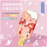 OBL884625 - 电动泡泡冰淇淋雪糕