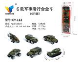 OBL907137 - 6款军事滑行合金车（6只/盒）