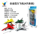 OBL907138 - 4款合金回力飞机（4只条装）