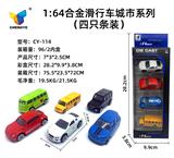OBL907139 - 1:64合金滑行车城市系列（4只条装）