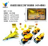 OBL907144 - 合金回力复古工程车飞机套装（4只+路标）
