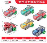 OBL916194 - 塑料恐龙惯性变形车