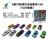 OBL927797 - 6款12色滑行合金车1：64（12只混装）