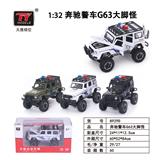 OBL931349 - 奔驰G63 大脚怪警
车 (惯性）