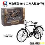 OBL931849 - 1:10二八大杠自行车模型