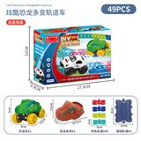 OBL986738 - 多变轨道车恐龙车壳(49PCS)（英文 充电款）