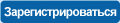регистрация